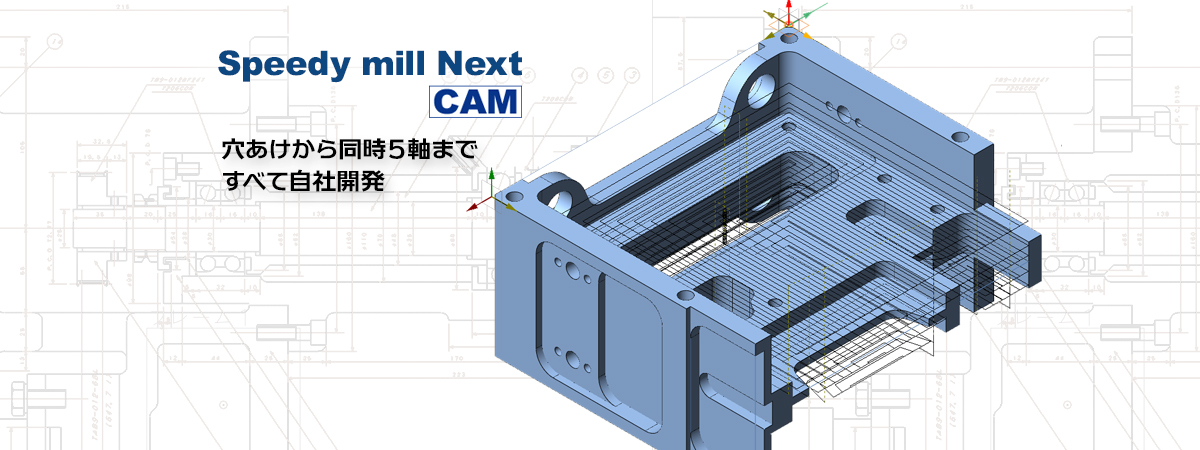 2D・3D統合CAD/CAM Speedy mill Next