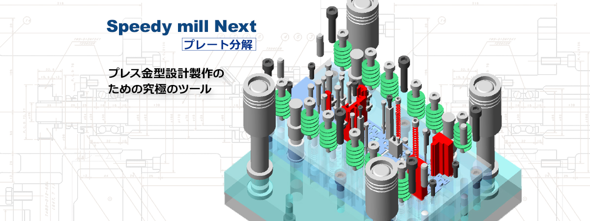 2D・3D統合CAD/CAM Speedy mill Next